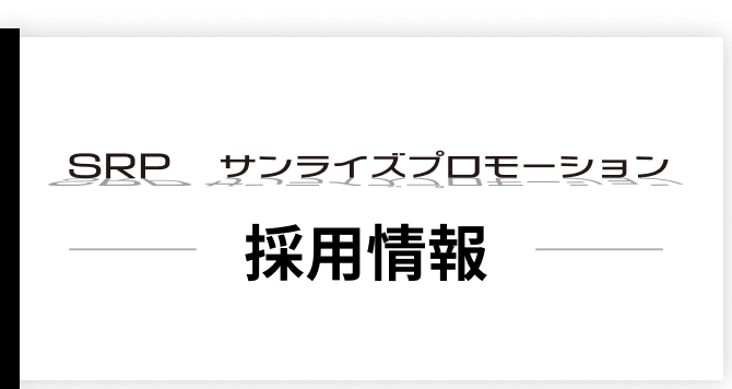採用情報