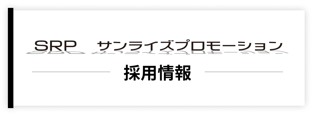 採用情報