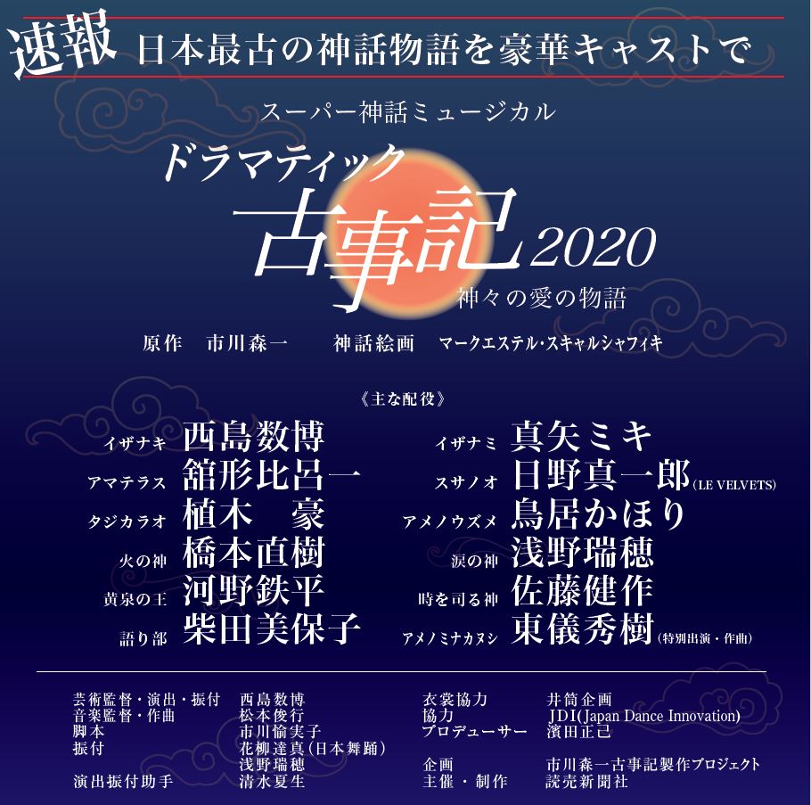 スーパー神話ミュージカル ドラマティック古事記２０２０ 神々の愛の物語 サンライズプロモーション東京