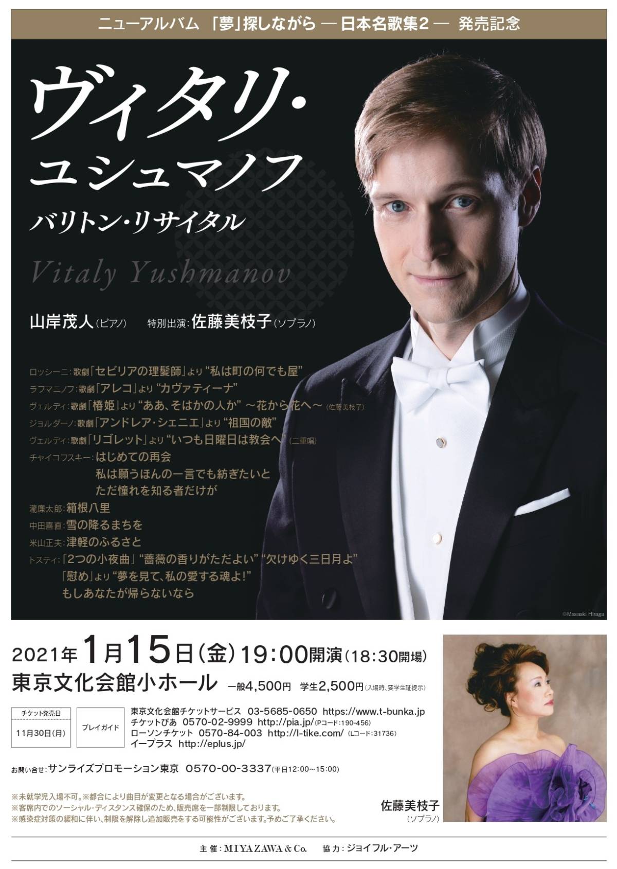 ニュー アルバム 夢 探しながら 日本名歌集2 発売記念 ヴィタリ ユシュマノフ バリトン リサイタル サンライズプロモーション東京