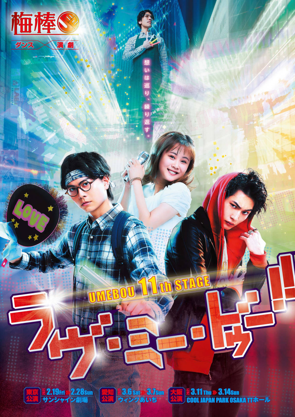 梅棒 11th Stage ラヴ ミー ドゥー サンライズプロモーション東京