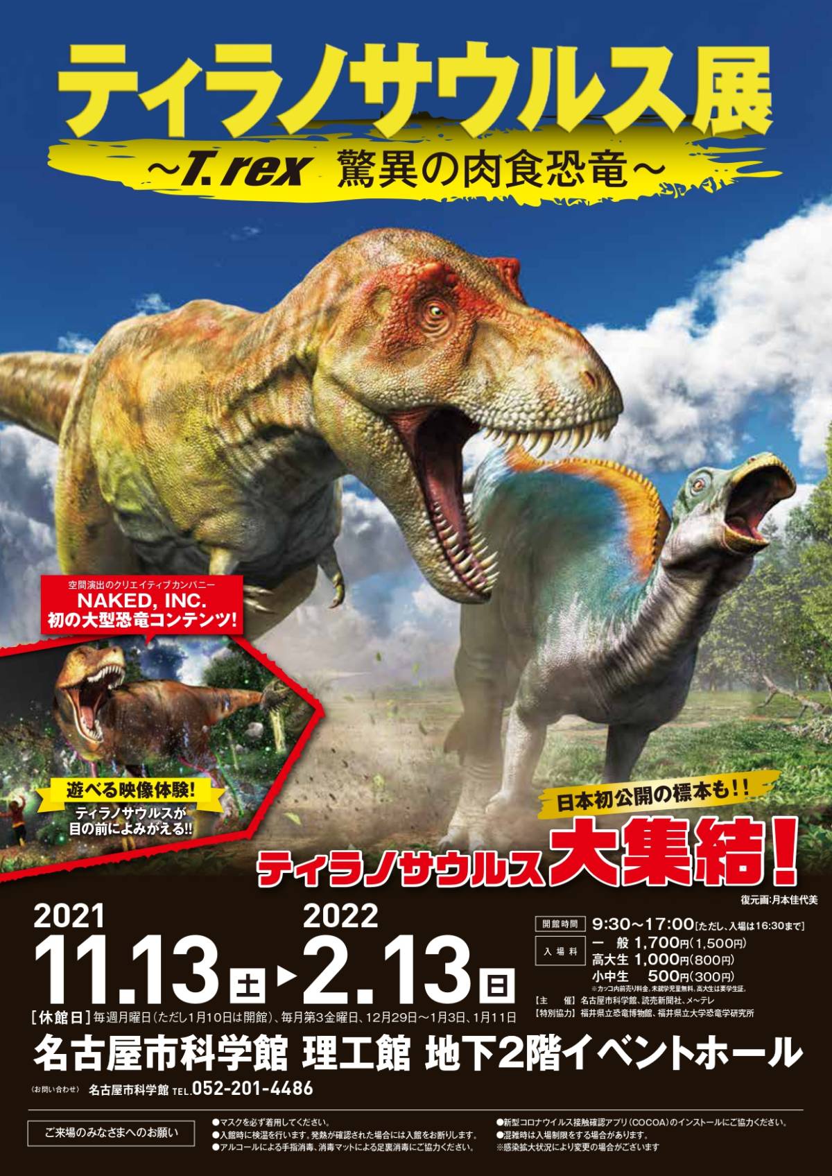 ティラノサウルス展 ～T. rex 驚異の肉食恐竜～ | サンライズプロモーション東京