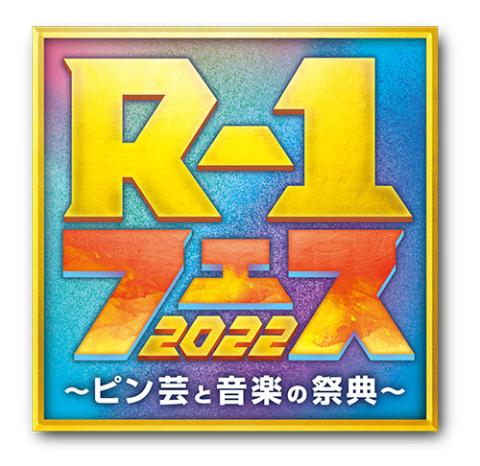 R-1フェス2022～ピン芸と音楽の祭典～ | サンライズプロモーション東京