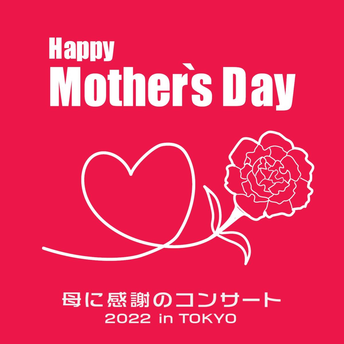 Happy Mother S Day 母に感謝のコンサート 22 In Tokyo サンライズプロモーション東京
