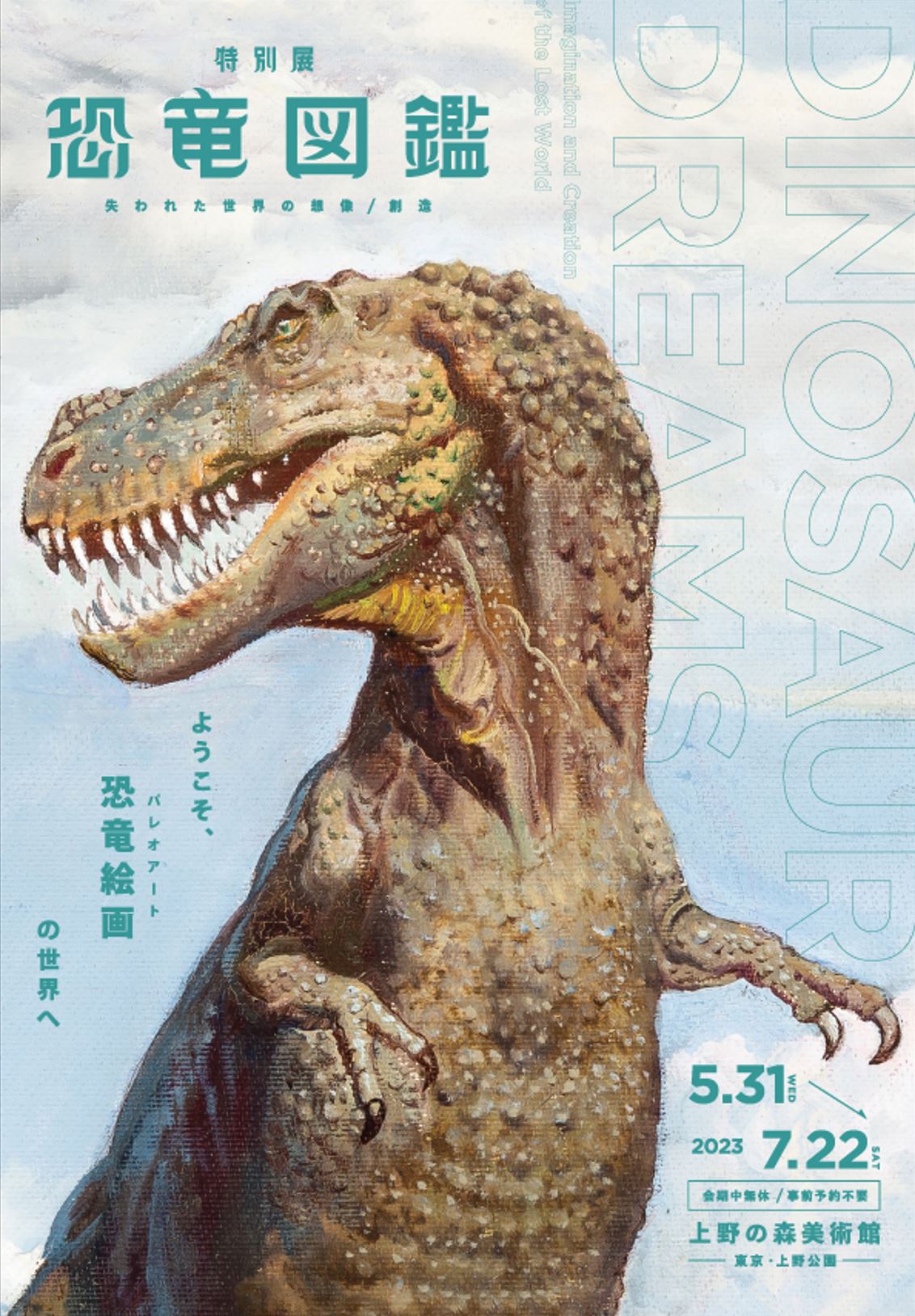 特別展 恐竜図鑑 ~失われた世界の想像/創造