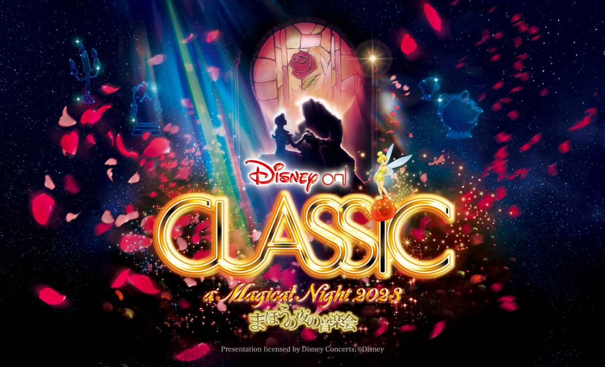 ディズニー・オン・クラシック ～まほうの夜の音楽会 2023 