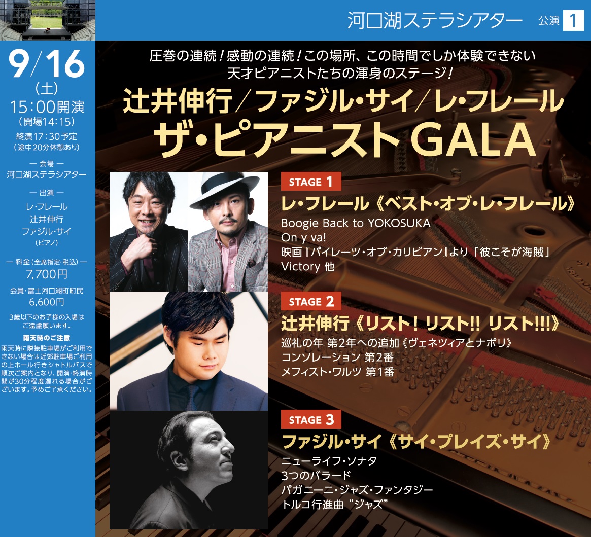 富士山河口湖ピアノフェスティバル2023 | サンライズプロモーション東京