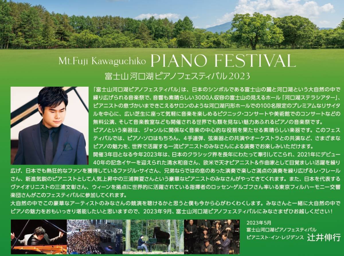 富士山河口湖ピアノフェスティバル   サンライズプロモーション東京