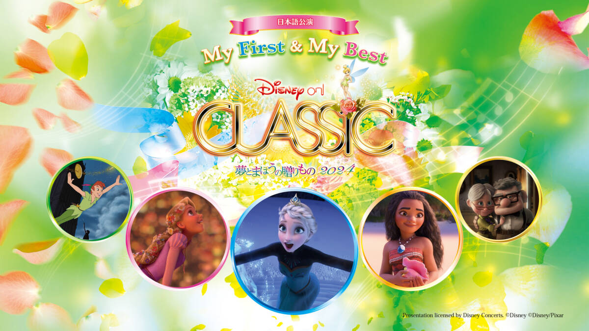 ディズニー・オン・クラシック ～夢とまほうの贈りもの 2024  