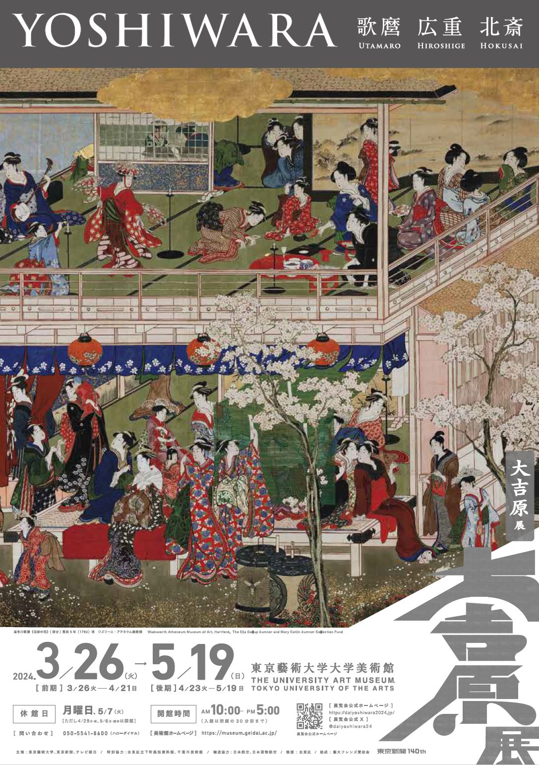 大吉原展（東京藝術大学大学美術館） | サンライズプロモーション東京