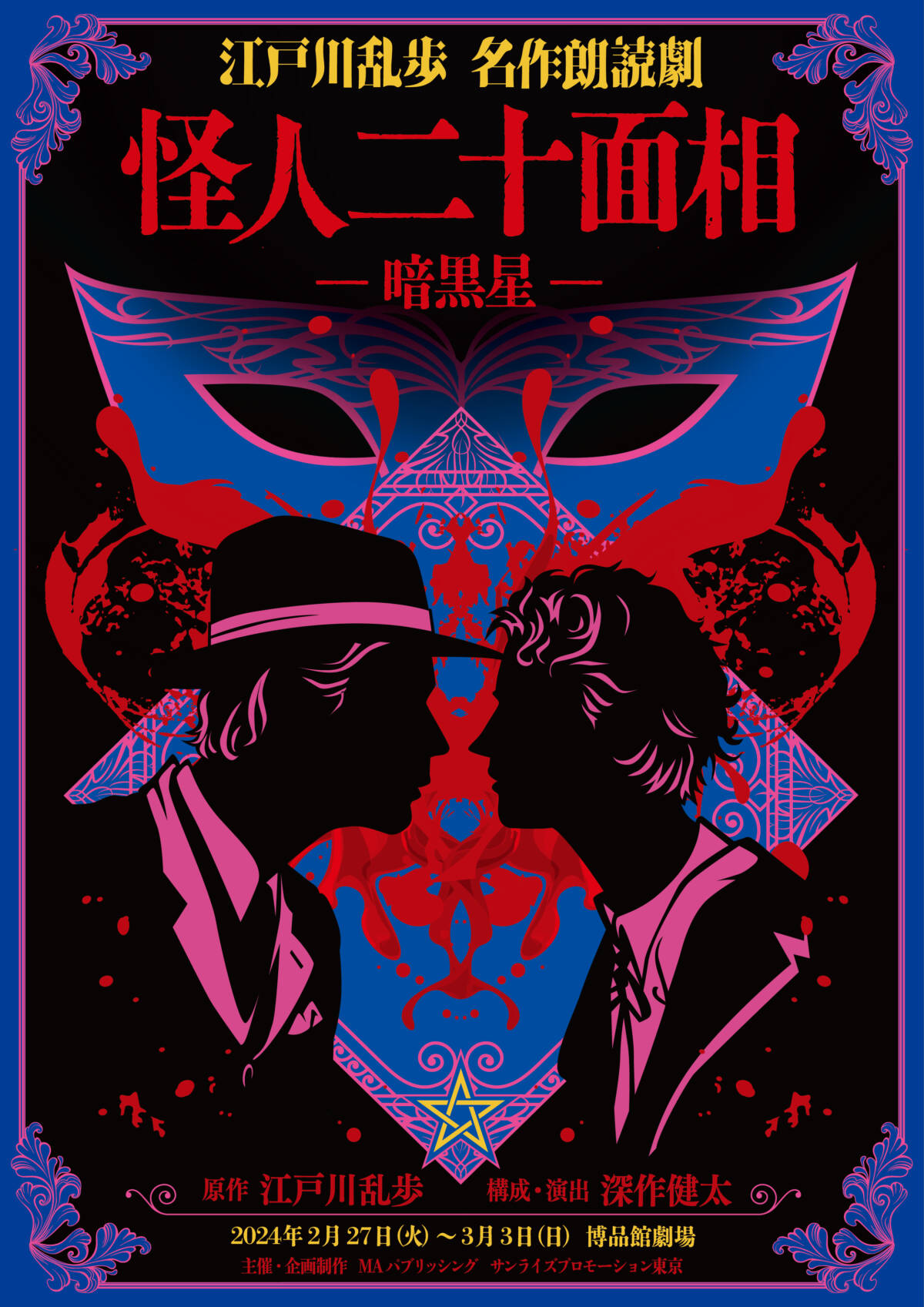 江戸川乱歩 名作朗読劇「怪人二十面相－暗黒星－」 | サンライズ 