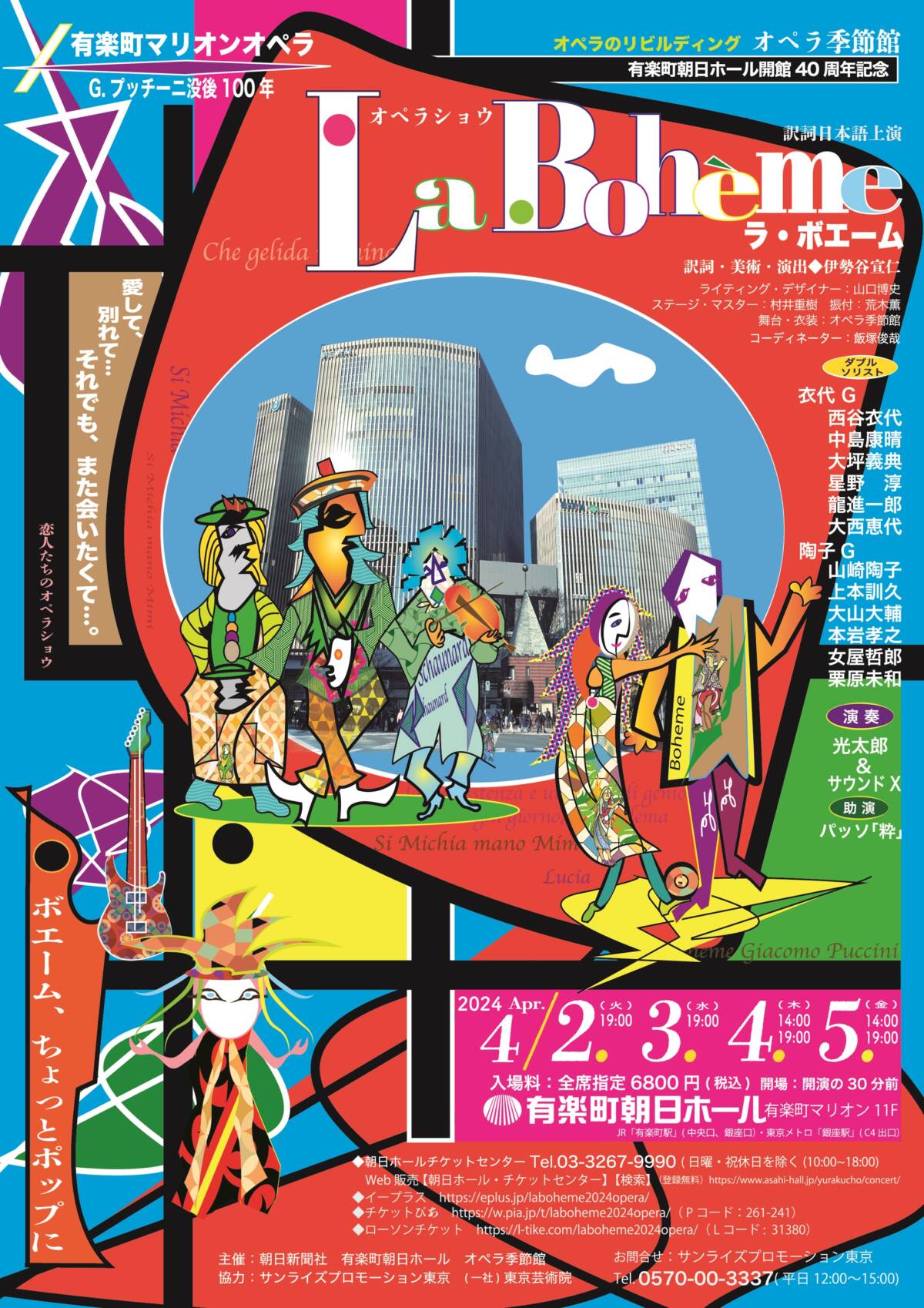 有楽町マリオンオペラ＞有楽町朝日ホール開館４０周年記念 オペラショウ「ラ・ボエーム」訳詞日本語上演 | サンライズプロモーション東京