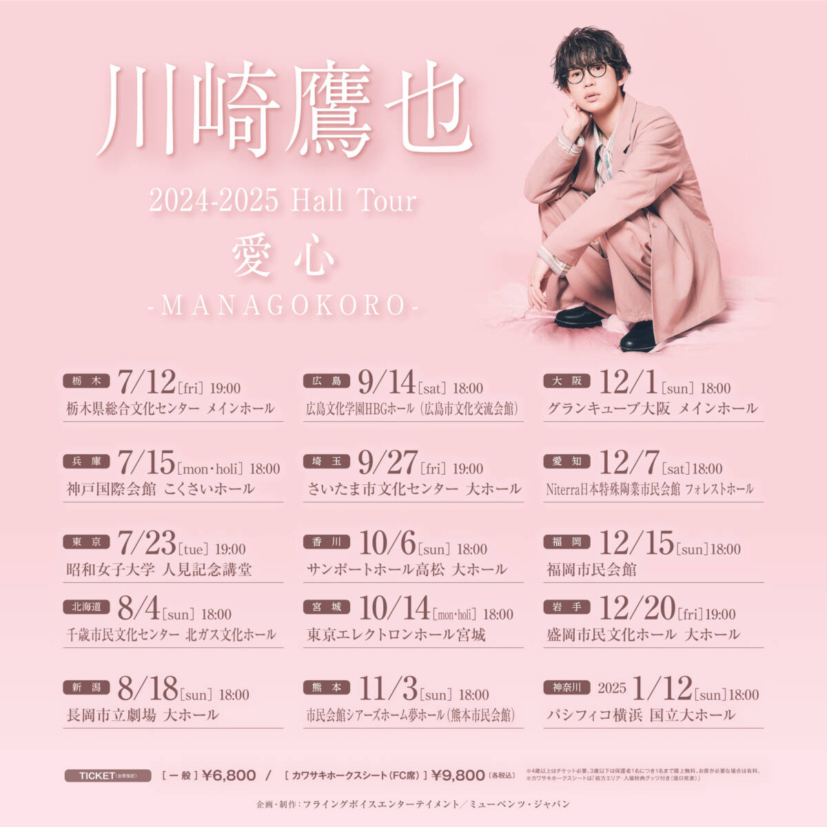 埼玉】川崎鷹也 2024-2025 HALL TOUR 愛心-MANAGOKORO- | サンライズ 