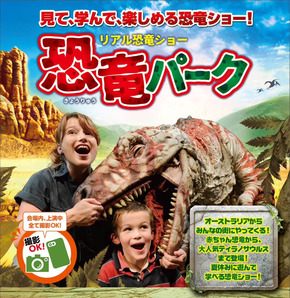 リアル恐竜ショー 恐竜パーク | サンライズプロモーション