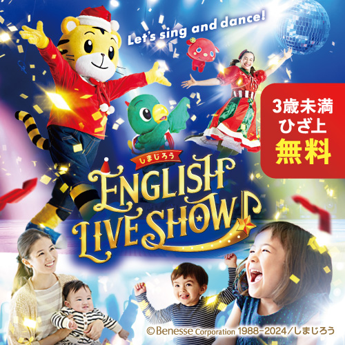 しまじろう ENGLISH LIVE SHOW』（しまじろうの英語ライブショー 