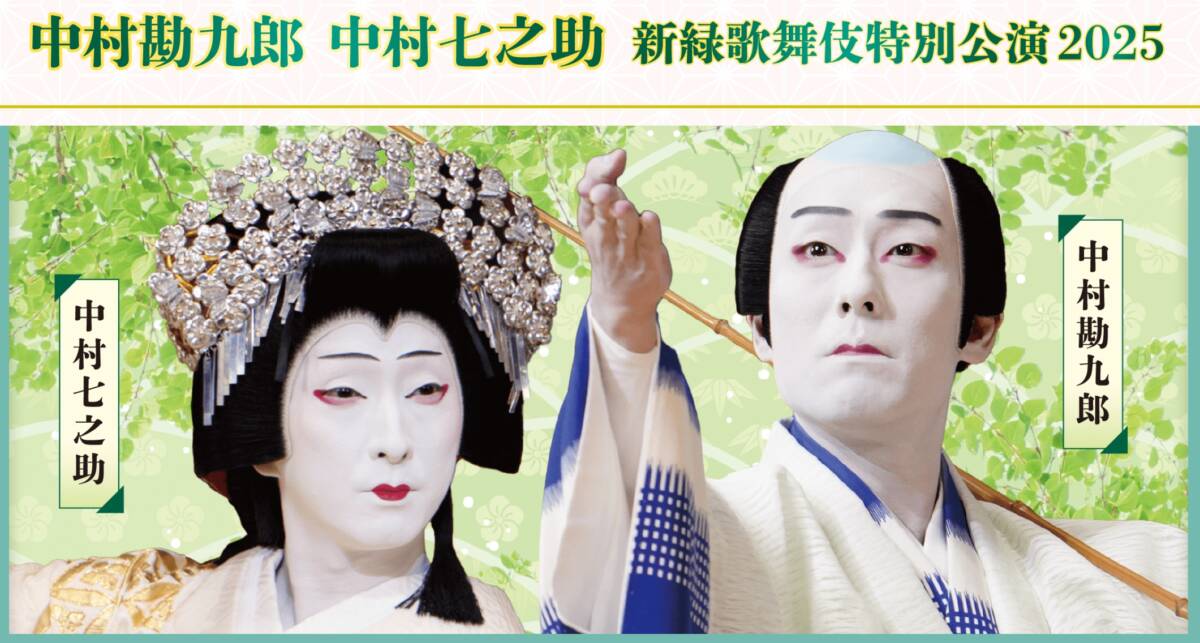 10月13日（日）　中村勘九郎　七之助錦秋歌舞伎　枚方市総合文化芸術センター1枚 勘九郎、七之助「錦秋特別公演2021」 のお知らせ｜歌舞伎美人