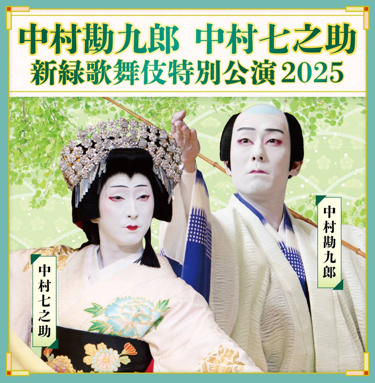 中村勘九郎 中村七之助 新緑歌舞伎特別公演2025 | サンライズ 