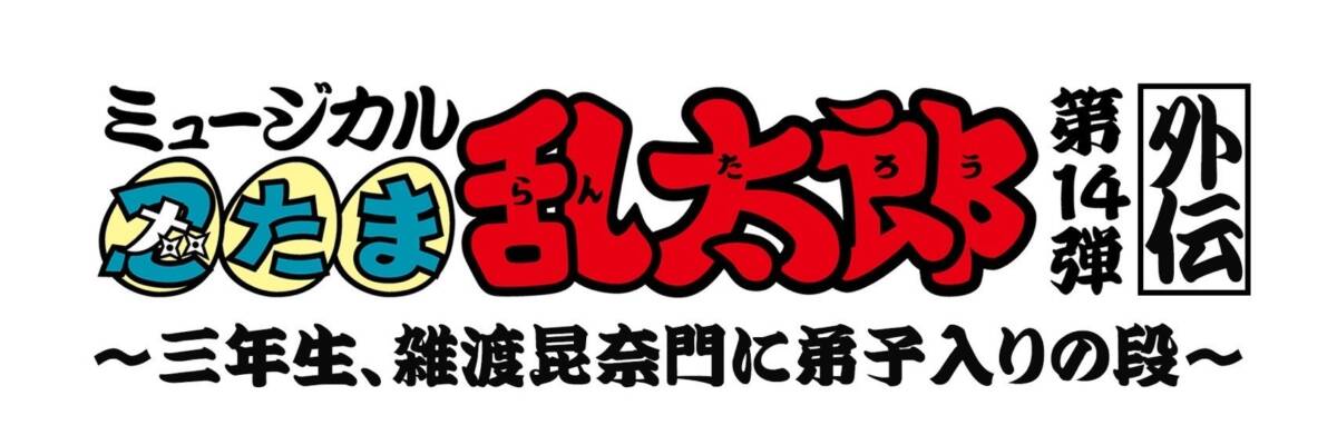 ミュージカル忍たま乱太郎第14弾外伝～三年生、雑渡昆奈門に弟子入りの 