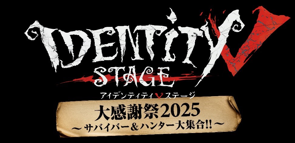 Identity V STAGE 大感謝祭2025～サバイバー&ハンター大集合 