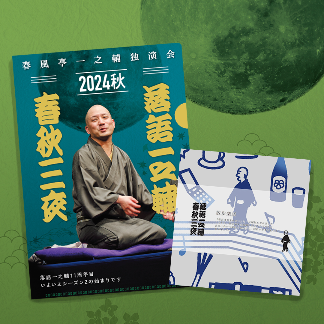 春風亭一之輔独演会 落語一之輔／春秋三夜 2025春 | サンライズ 