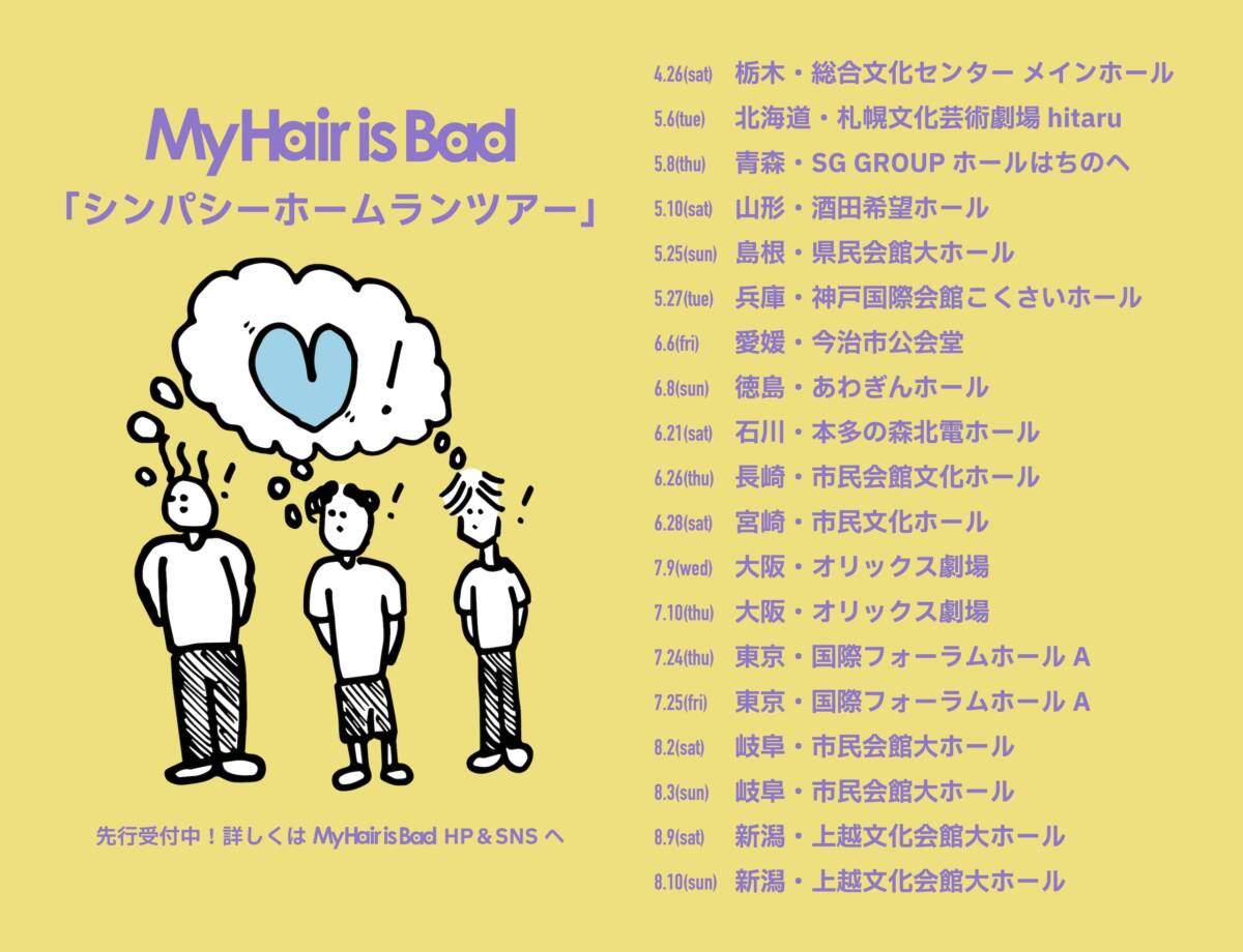 東京】My Hair is Bad presents 「シンパシーホームランツアー 