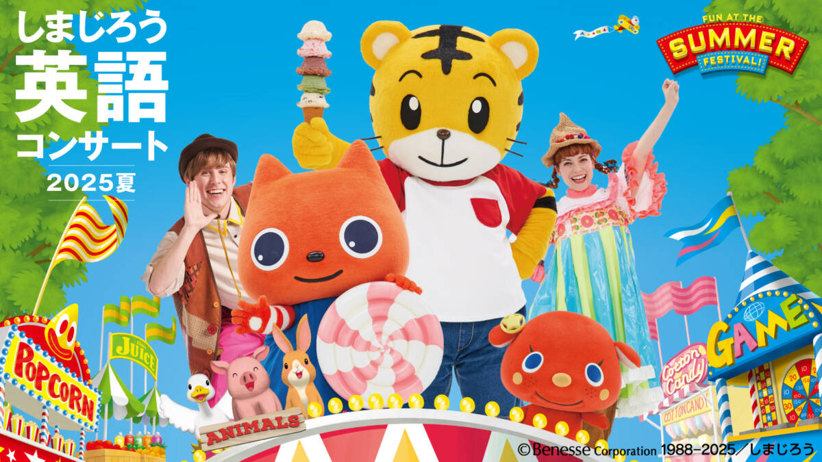 東京・浅草】2025夏しまじろう英語コンサート『FUN AT THE SUMMER 