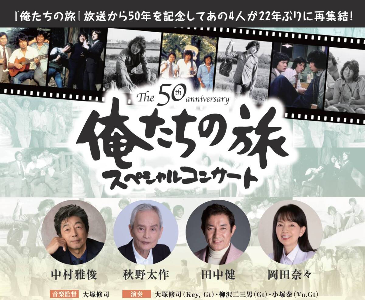 The 50th Anniversary 俺たちの旅 スペシャルコンサート | サンライズ 