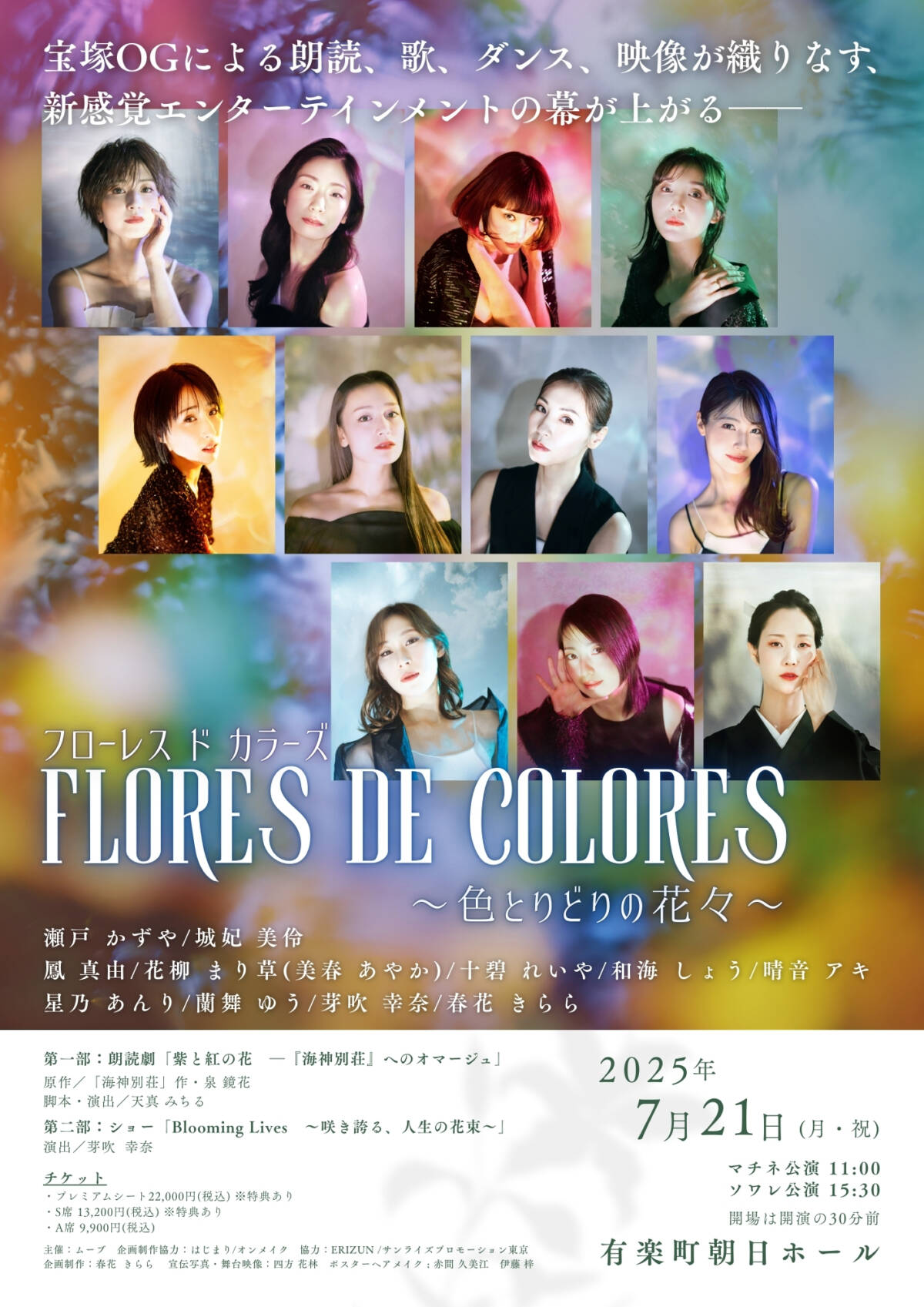 Flores de Colores ～色とりどりの花々～ | サンライズプロモーション