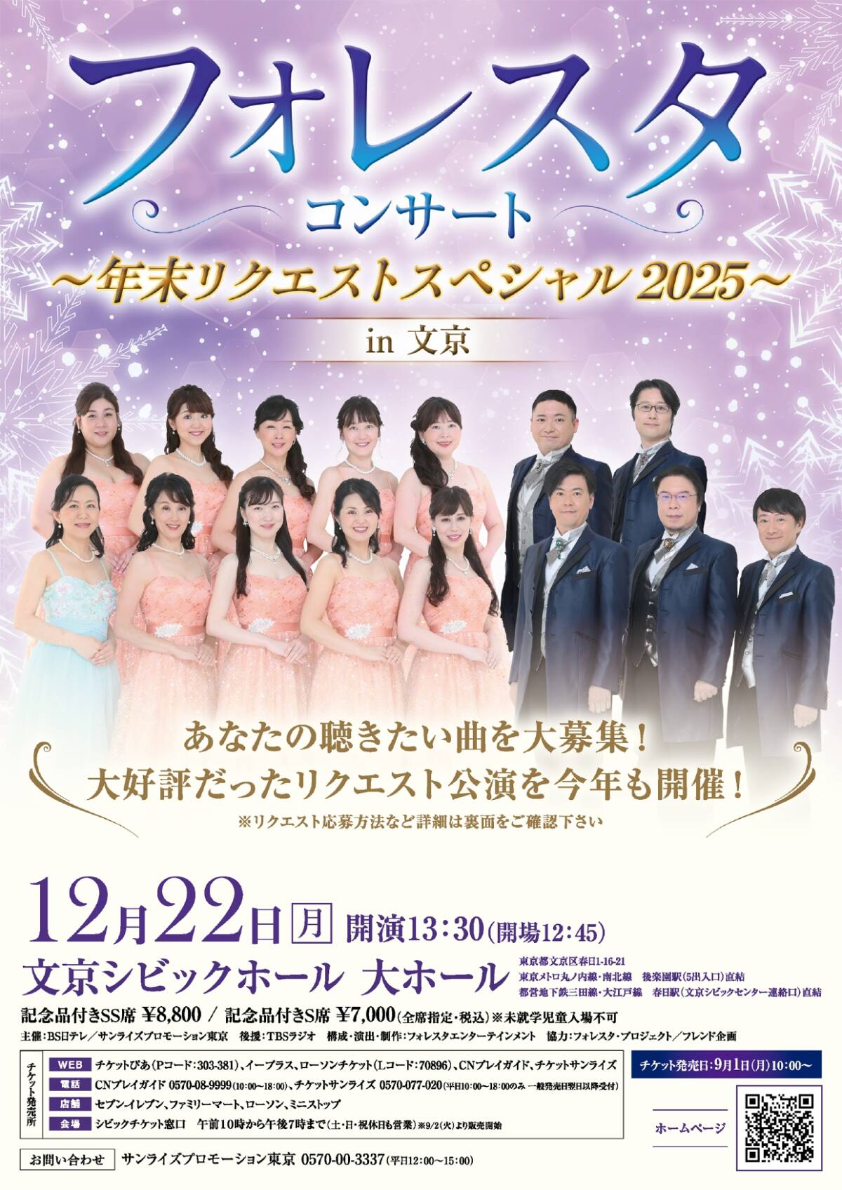 フォレスタコンサート ～年末リクエストスペシャル2025～ in 文京 