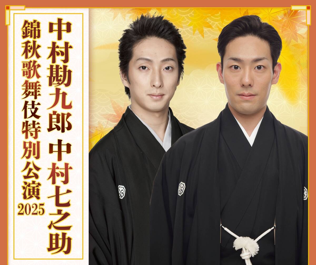 中村勘九郎 中村七之助 錦秋歌舞伎特別公演2025【葛飾】 | サンライズ 