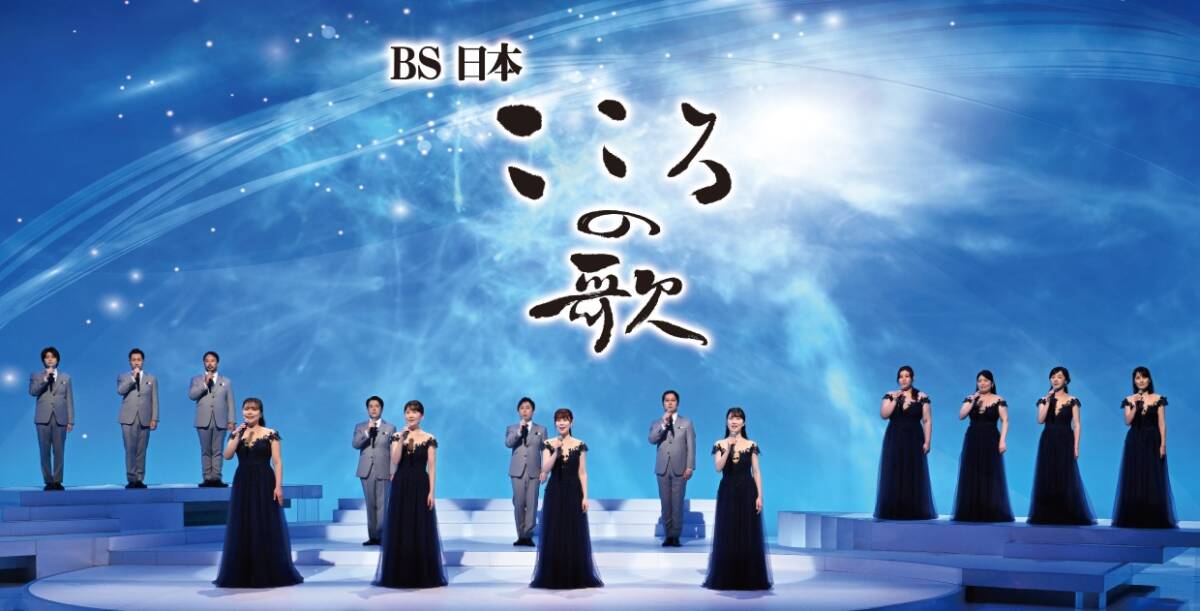 非破壊検査 PresentsBS日本・こころの歌 スペシャルコンサート 東京 