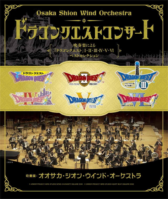 Osaka Shion Wind Orchestra ドラゴンクエストコンサート in倉敷