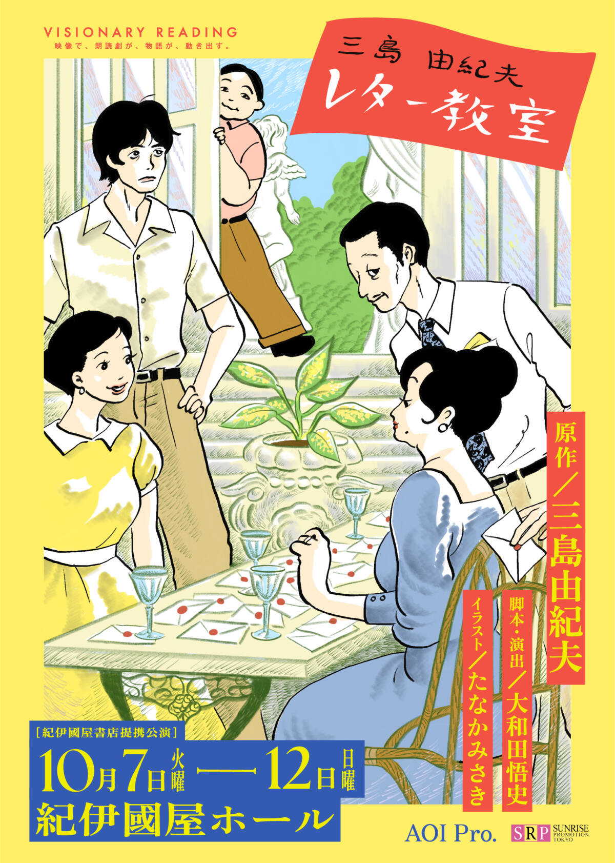 VISIONARY READING『三島由紀夫レター教室』 | サンライズプロモーション