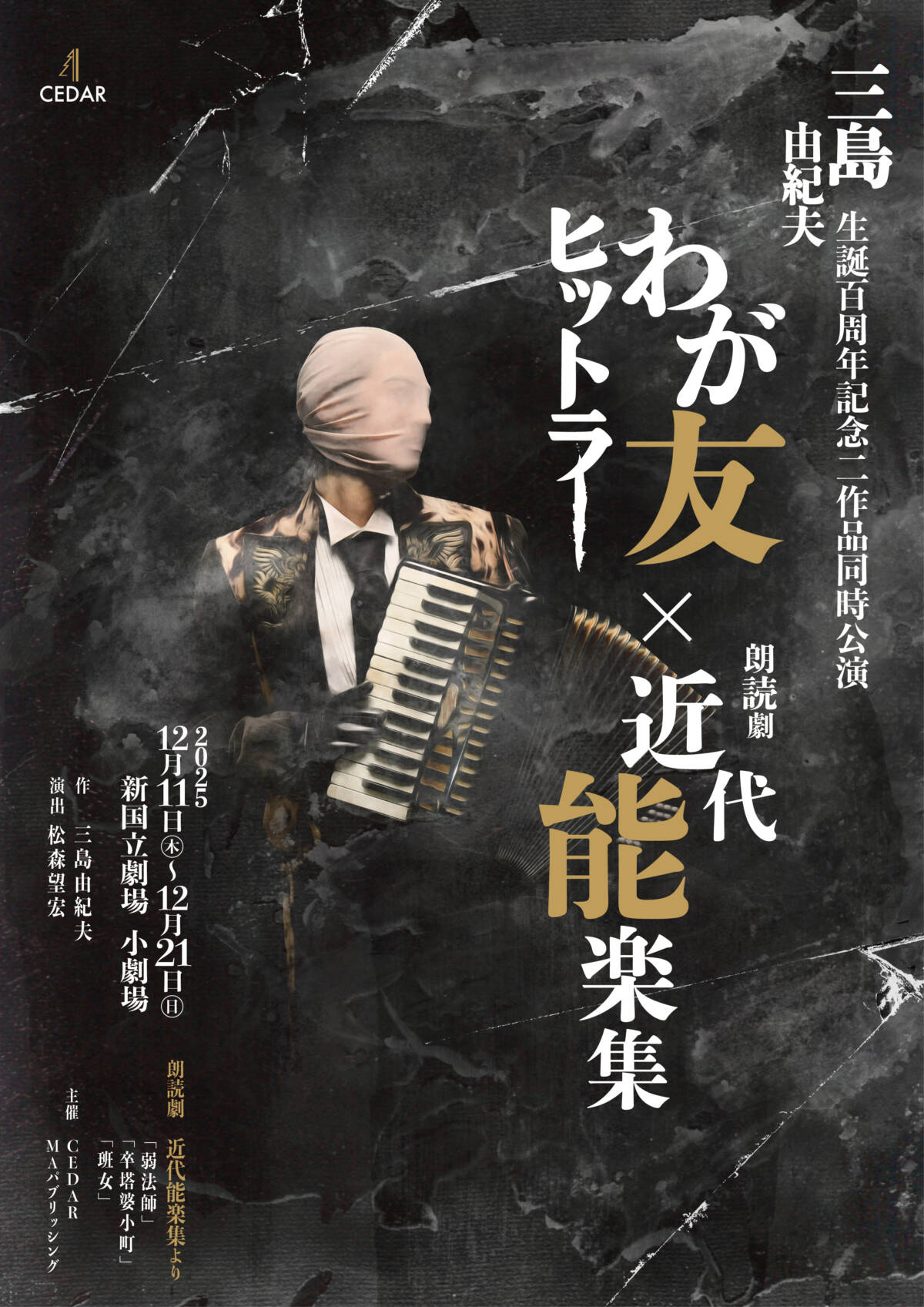 三島由紀夫生誕百周年記念二作品同時公演「わが友ヒットラー」×「朗読 