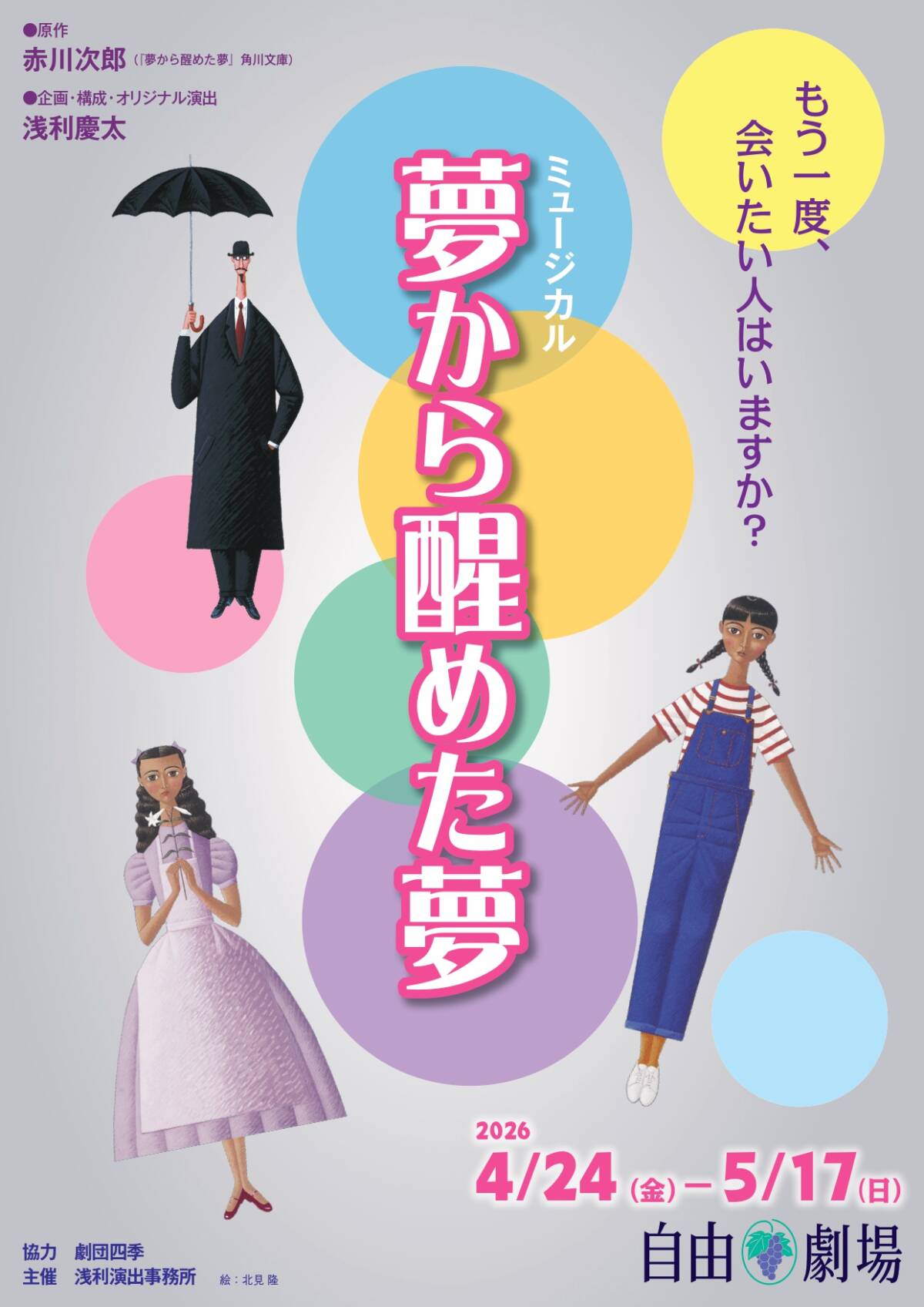 ミュージカル「夢から醒めた夢」【2026年】 | サンライズプロモーション