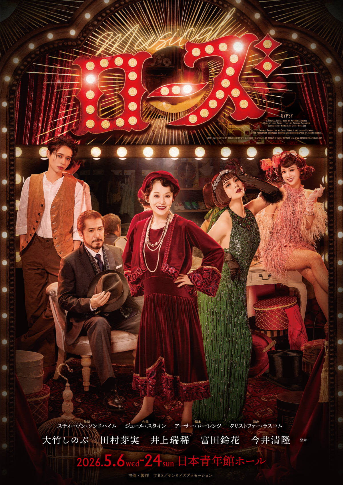 ミュージカル『ローズ』東京公演