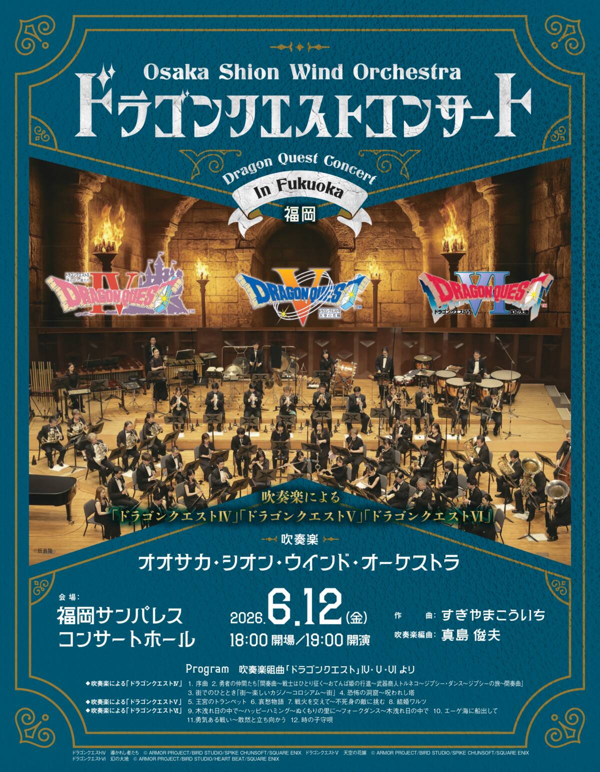 Osaka Shion Wind Orchestra ドラゴンクエストコンサート in 福岡 