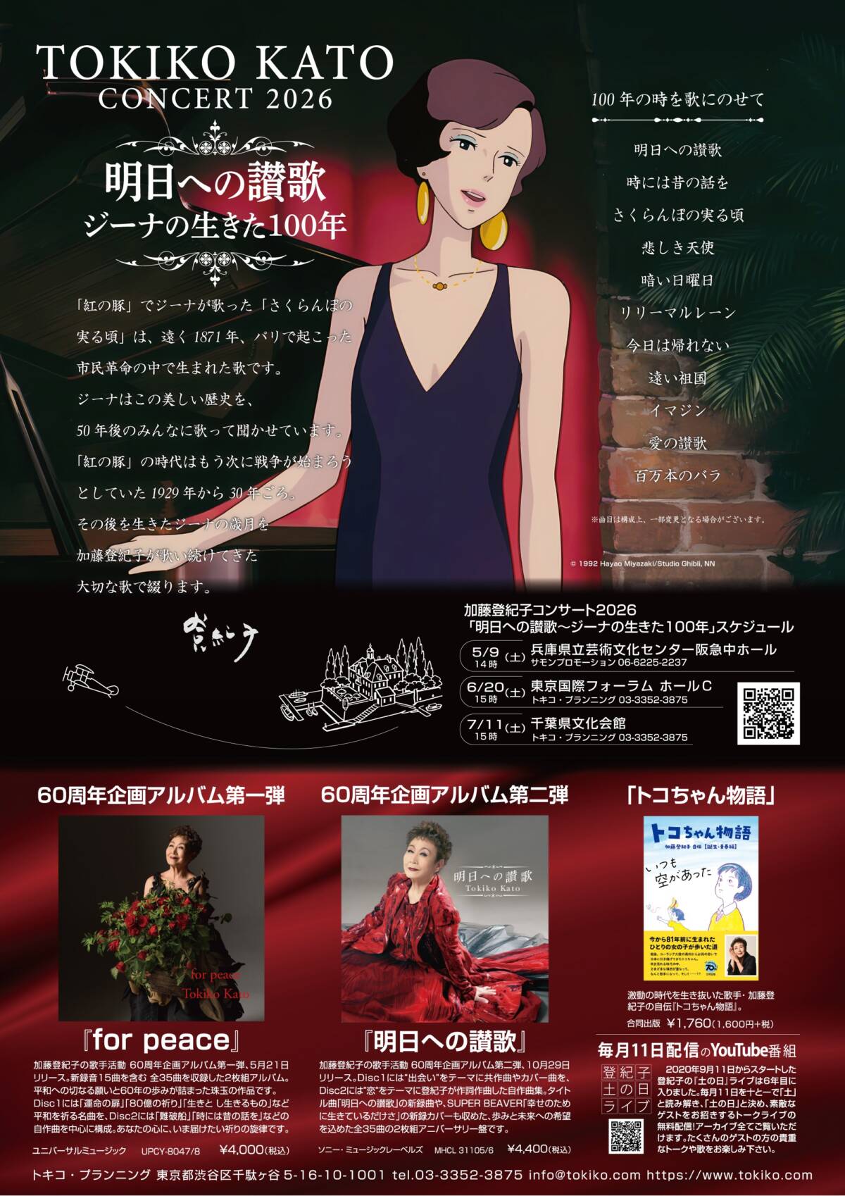 東京】加藤登紀子 コンサート2026 明日への讃歌 ジーナの生きた100年 
