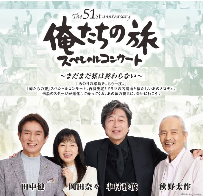 俺たちの旅50周年スペシャルコンサートチケット 福岡市民ホール 中村 