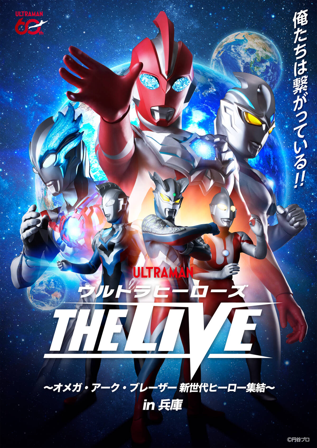 ウルトラヒーローズ THE LIVE 〜オメガ・アーク・ブレーザー 新世代 