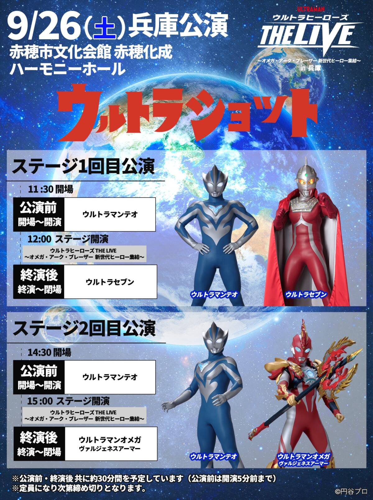 ウルトラヒーローズ THE LIVE 〜オメガ・アーク・ブレーザー 新世代