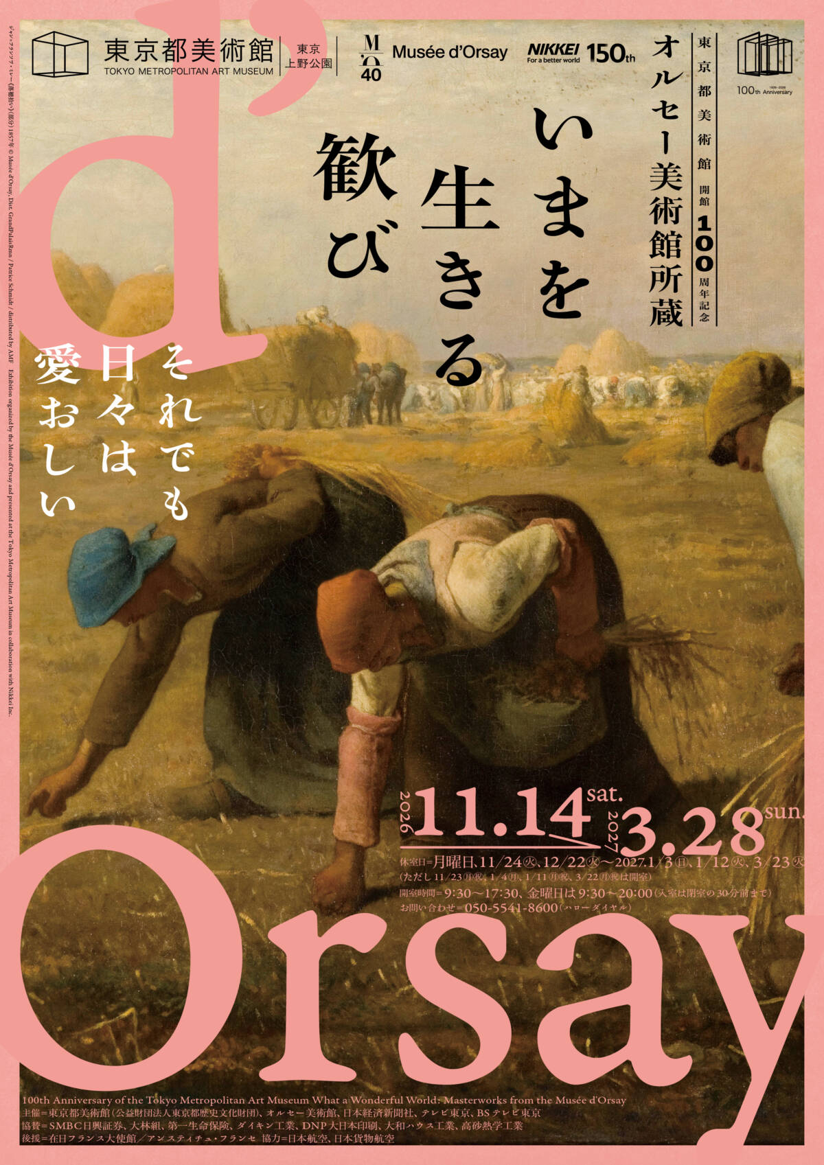 東京都美術館開館100周年記念　オルセー美術館所蔵　いまを生きる歓び