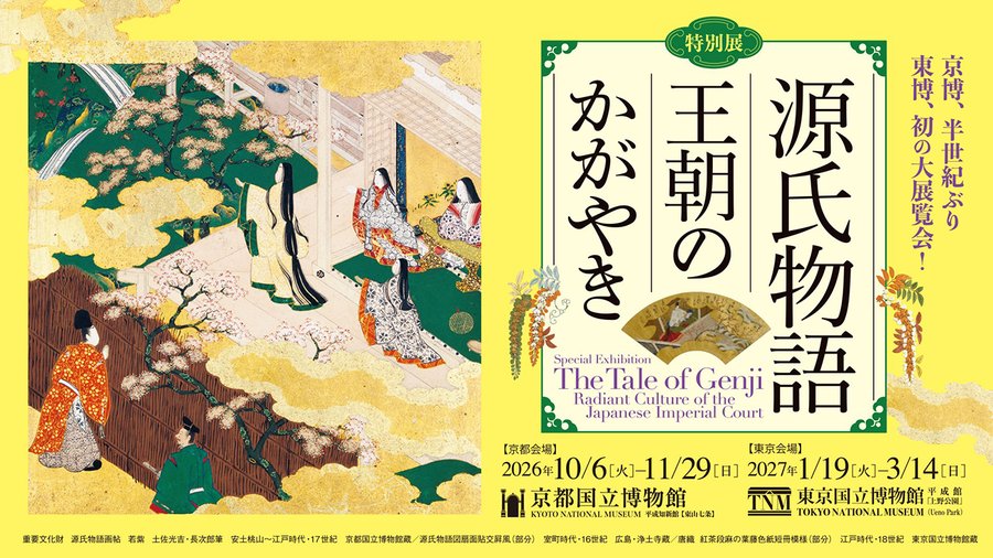 特別展「源氏物語　王朝のかがやき」／京都国立博物館　平成知新館