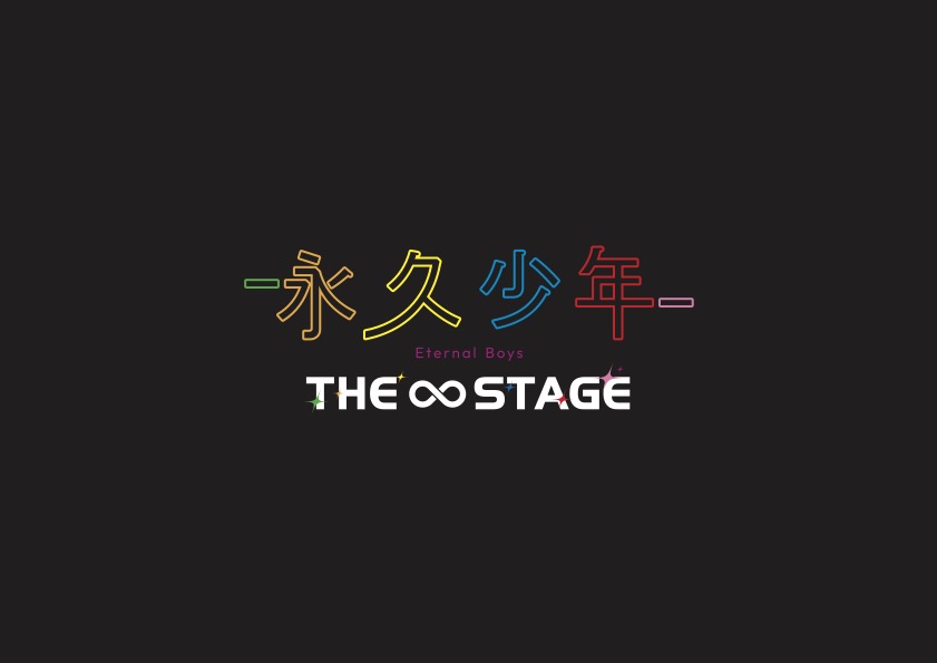永久少年 Eternal Boys THE STAGE