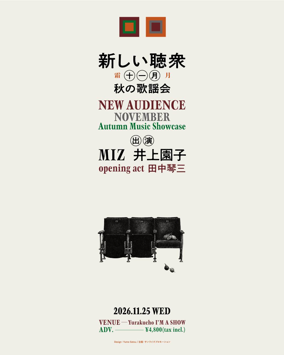 新しい聴衆・十一月〜秋の歌謡会〜