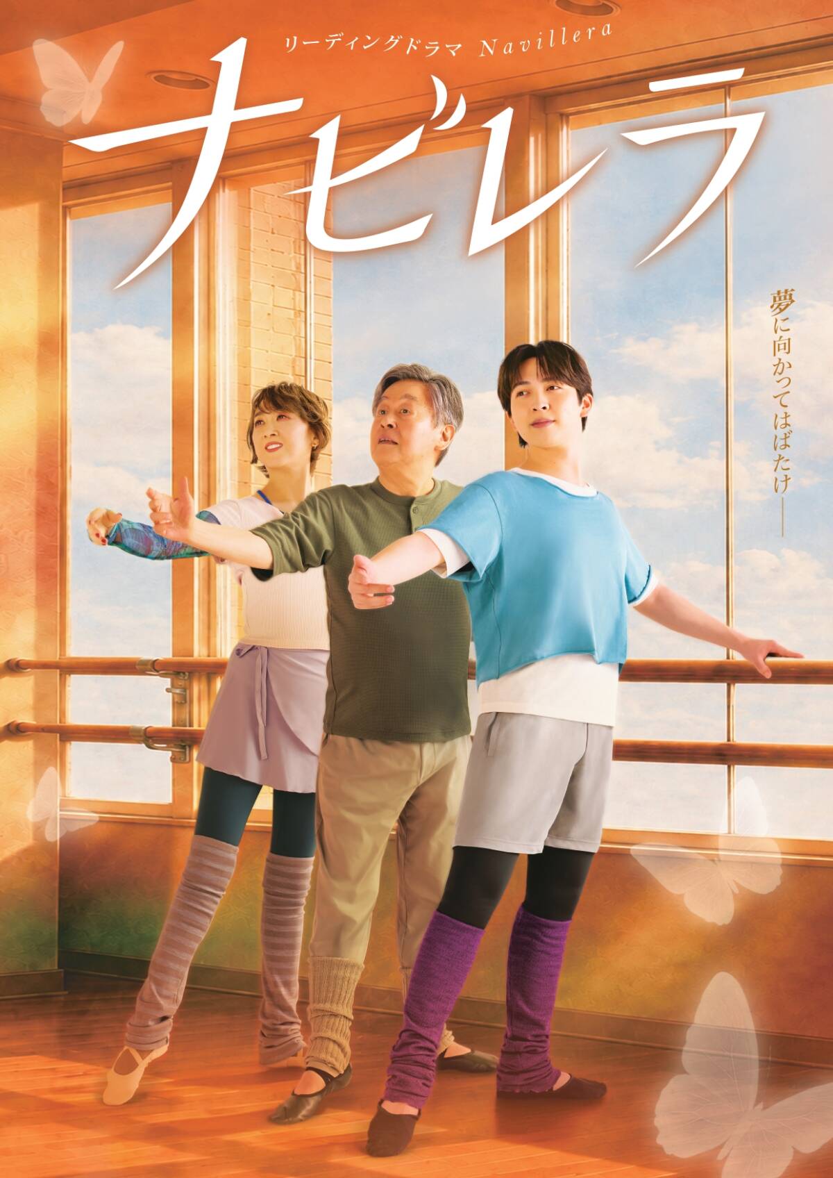 【大阪公演】リーディングドラマ「ナビレラ」