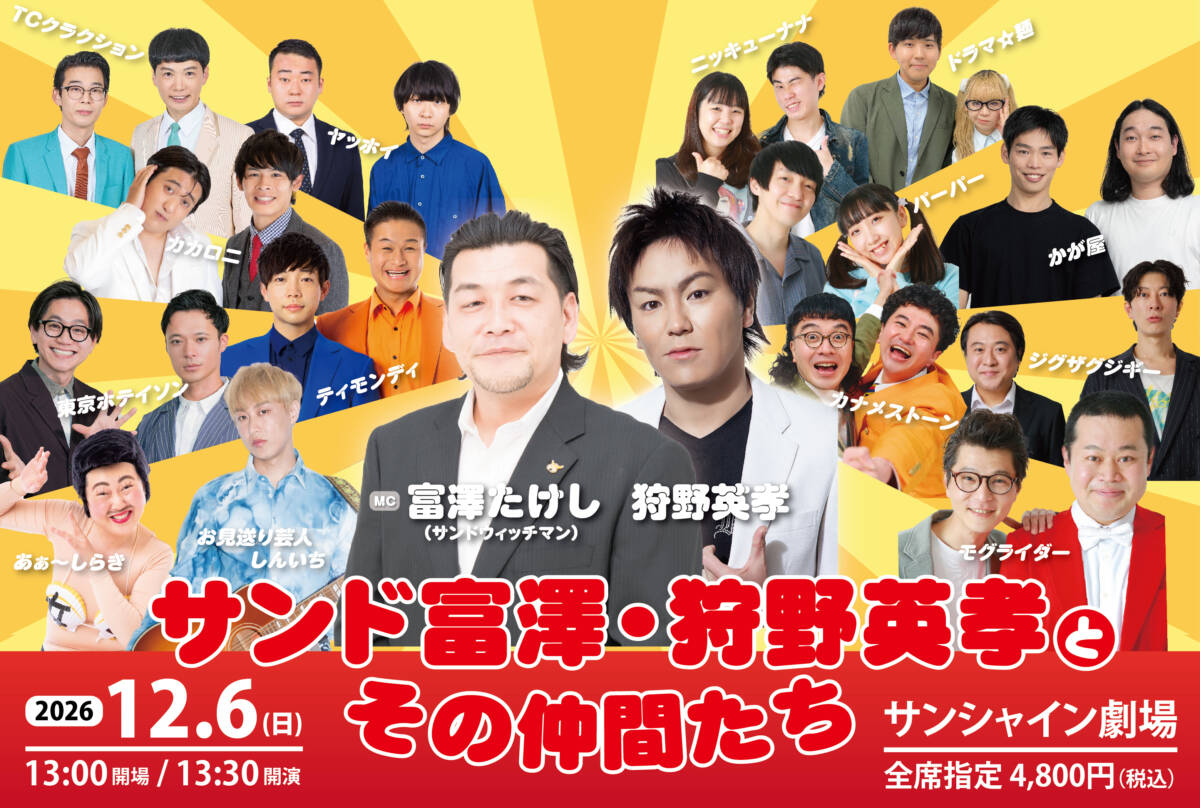 サンド富澤・狩野英孝とその仲間たち in サンシャイン劇場