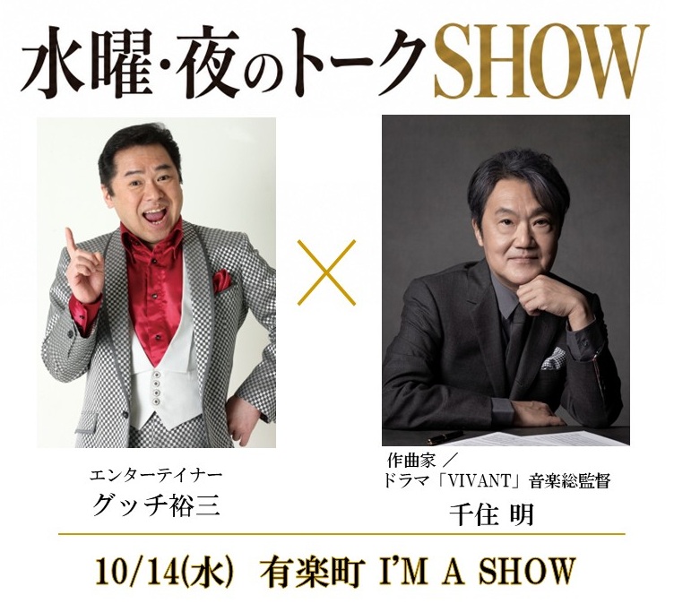 水曜・夜のトークSHOW