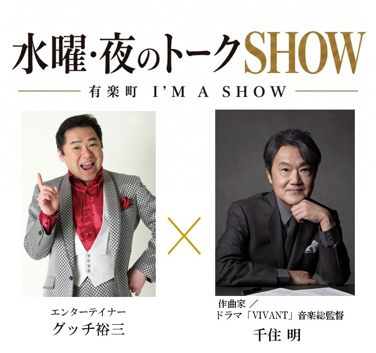 水曜・夜のトークSHOW