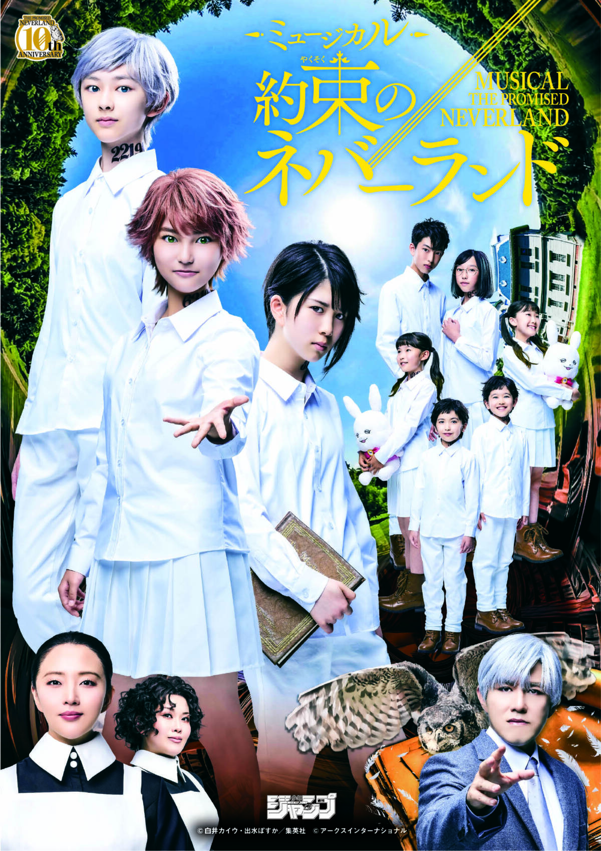 『約束のネバーランド』連載開始10周年記念SP公演　　　ミュージカル『約束のネバーランド』